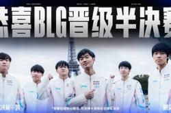 中国战队BLG 3:1战胜韩国HLE 晋级《英雄联盟》S14四强