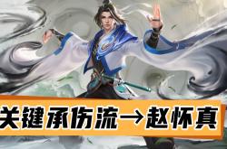 对抗路金牌攻略，关键承伤流赵怀真，功德流的升级加强版