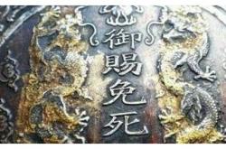传说中的免死金牌真的存在吗？确实有，它就是“丹书铁券”