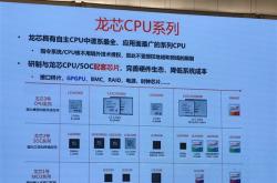 龙芯CPU走出特色之路：成熟工艺对标7纳米、三步走建设生态