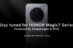 荣耀高通联合定义！荣耀Magic7系列首批搭载骁龙8至尊版