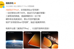 真我GT7 Pro全球首发Eco2苍穹屏，什么是Eco2苍穹屏