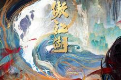 动画片《笑傲江湖》公布：金庸小说改编 彩色水墨风