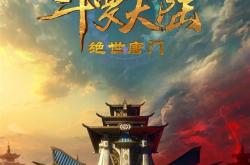 腾讯动画《斗罗大陆2：绝世唐门》正式启动！概念海报公开
