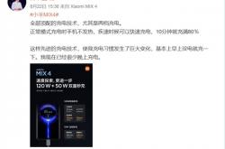 小米MIX 4支持120W+50W双重秒充！雷军：使我充电习惯发生巨大变化
