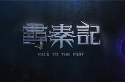 穿越鼻祖！《寻秦记》电影首次定档：古天乐等原版人马回归