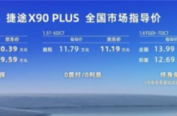 10万买国产中型SUV！捷途x90 plus 上市 1.6T比肩2.0T