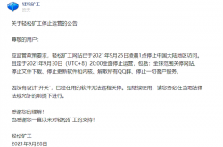 国内严打挖矿 轻松矿工停止运营：终止一切服务