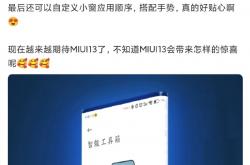 MIUI 12.5开发版上线全局小窗 米粉：实在是太舒服了