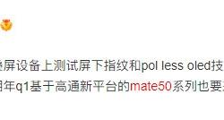 机皇来了！华为Mate 50展望：搭载骁龙898