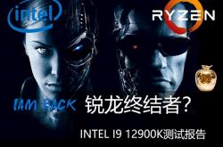 锐龙终结者！Intel i9-12900K深度测试报告：小核真彪