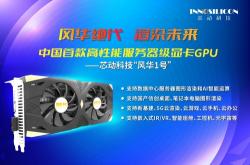 芯动科技首款国产高性能显卡GPU测试成功：支持4K、GDDR6X显存