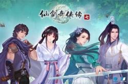 《仙剑奇侠传7》首个DLC曝光：剧情向内容 玩家呼声最高