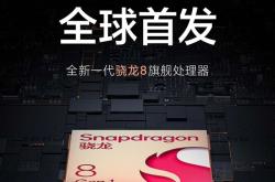 真·首发骁龙8 Gen 1 消息称小米12发布会定档12月9日