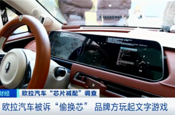 高通8核变Intel 4核！欧拉汽车“偷换芯”遭央视点名 ：玩文字游戏