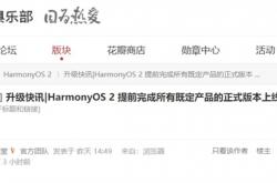 里程碑！华为HarmonyOS 2所有既定产品正式版全部上线：超长名单公布