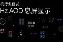 一加10 Pro支持真·LTPO 2.0：行业首发1Hz息屏显示