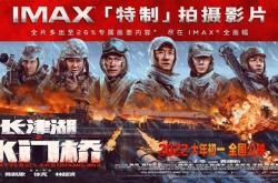吴京原班人马《长津湖水门桥》IMAX版定档：为系列大结局、将超越前作