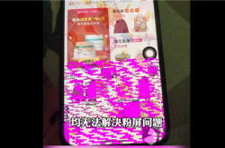 iPhone 13“粉屏”问题遭大量网友投诉：几乎全系都有