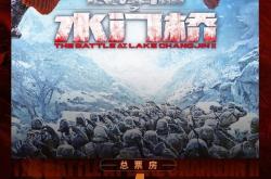 吴京领衔 《长津湖之水门桥》总票房破4亿！超600万人观看：有你吗
