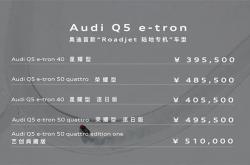 奔驰EQC尴尬 奥迪Q5 e-tron开启预售：39.95万起看齐宝马iX3