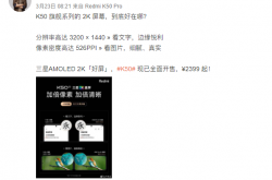 Redmi K50标配的2K屏幕好在哪？卢伟冰：显示更细腻、更清晰