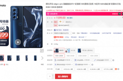 潜望长焦+骁龙870价格屠夫！摩托edge s pro官方限时秒杀：1599元起
