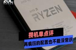 1.2万元锐龙9装机不配独显 再疯狂的配置也不能没常识