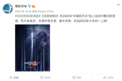 国产科幻之光！《流浪地球2》宣布已基本杀青：吴京、刘德华主演