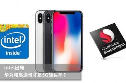 Intel已出局 未来华为和高通谁才是5G领头羊？