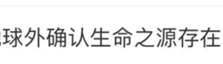 首次在地球外确认生命之源？你可能白兴奋了
