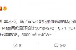 曝华为多款系列新机正在路上：nova 10、Mate 50、畅享50 Pro全都有