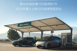 一天100座！理想汽车第1700座超充站正式建成
