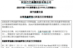 亏了300亿：阿里为啥要把开始赚钱的大润发卖了