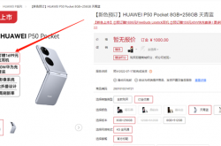 下周发布！华为P50 Pocket新版开启预订：送1699元口红耳机