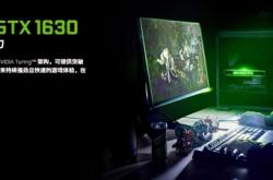 游戏性能对标GTX 1050Ti：映众发布GTX 1630官方测试结果