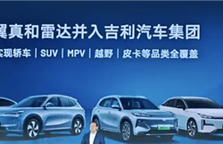 翼真、雷达并入吉利汽车：正式实现SUV、MPV、越野、皮卡全覆盖