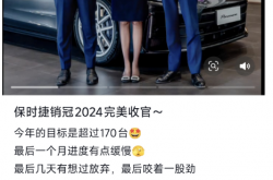 山东女销售2024年再卖出170台没用！保时捷中国优化经销商：多家4S店关闭