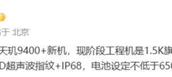 性能续航双王炸！REDMI K80至尊版曝光：天玑9400+芯片加持 电池超6500mAh