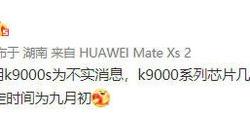 麒麟芯几乎见底！网传Mate50 RS搭载麒麟9000S不实