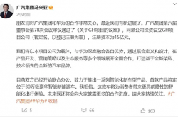 广汽华为已联合办公 首款产品定位30万级新能源车