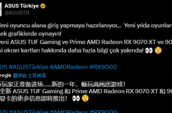AMD RX 9070系列终于要来了！有望下周正式发布