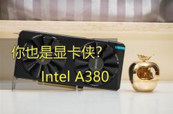 Intel Arc A380显卡深度评测：拿到了入场券 仅此而已