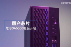 这才是原汁原味国产电脑：CPU/显卡/操作系统均由国内厂商打造