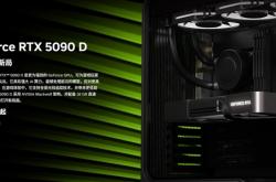 RTX 5090D、5080国内上市日期确认：1月30日大年初二