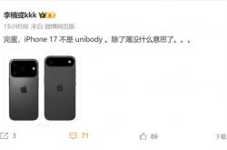 李楠点评iPhone 17系列：除了薄没什么意思