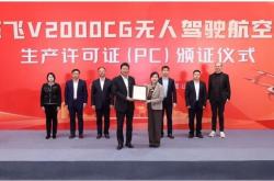 2吨级无人驾驶eVTOL！峰飞航空V2000CG获颁生产许可证