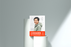 曾经小米手机螺丝钉上刻小米LOGO 雷军：不要炫技、秀情怀