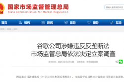 谷歌被市场监管总局立案调查！