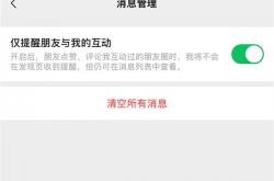 强迫症爽了 朋友圈烦人的通知终于可以关闭